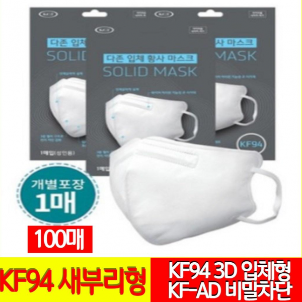 KF94 새부리[충주시공식납품/할인판매]50매 100매 초특가 다존 황사마스크 KF-94 2D 새부리형 식약처 인증 자동할인 (판매자상품 보러가기에 KF-AD KF-94 추천)