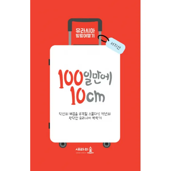 100일만에 10cm : 당신의 배꼽을 공격할 스물다섯 청년의 황당한 유라시아 방랑기, 새라의 숲