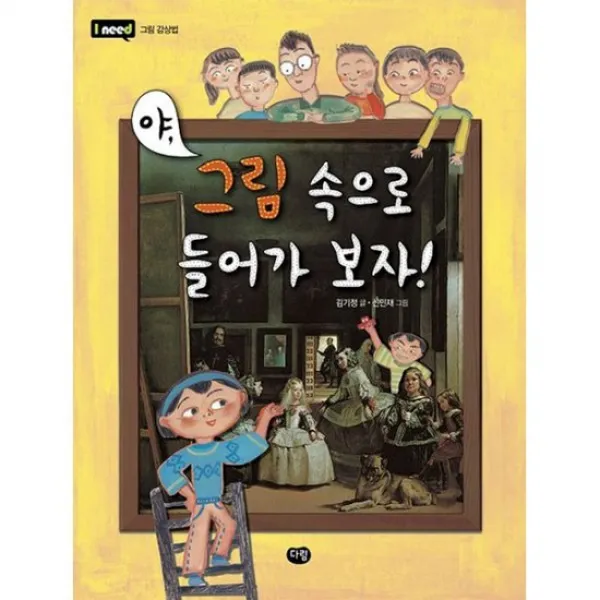 야 그림 속으로 들어가보자!