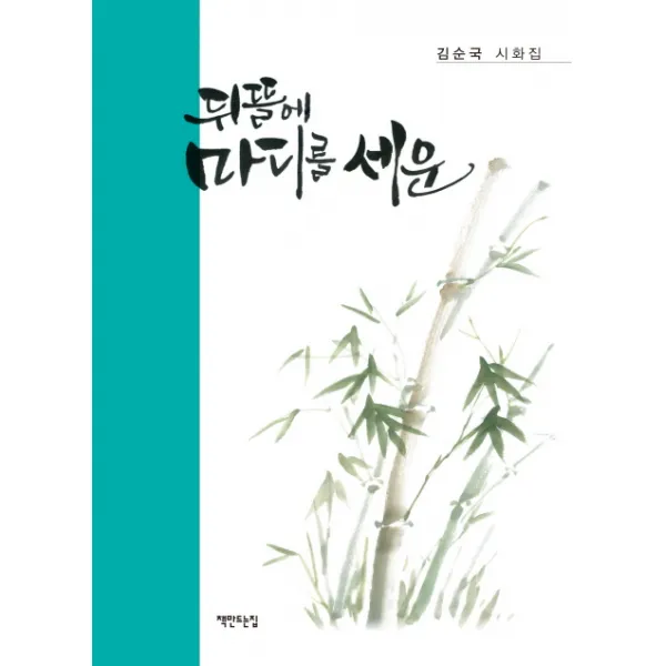 뒤뜰에 마디를 세운:김순국 시화집
