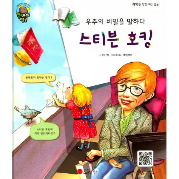우주의 비밀을 말하다 스티븐 호킹:물리학자 | 영국, 스마일북스