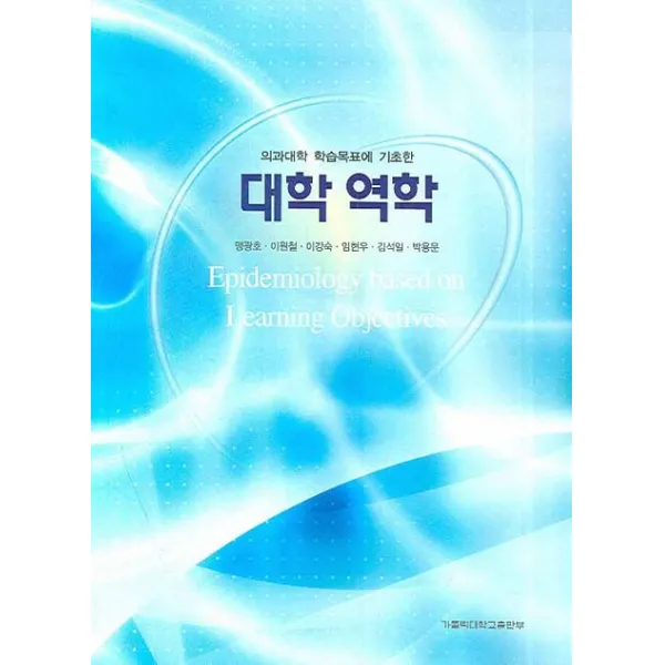 의과대학 학습목표에 기초한 대학 역학, 가톨릭대학교출판부