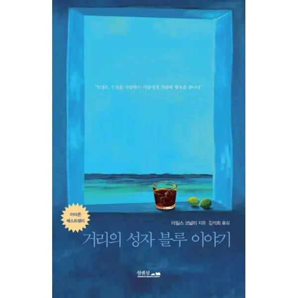 거리의 성자 블루 이야기, 마일스 코널리, 섬앤섬