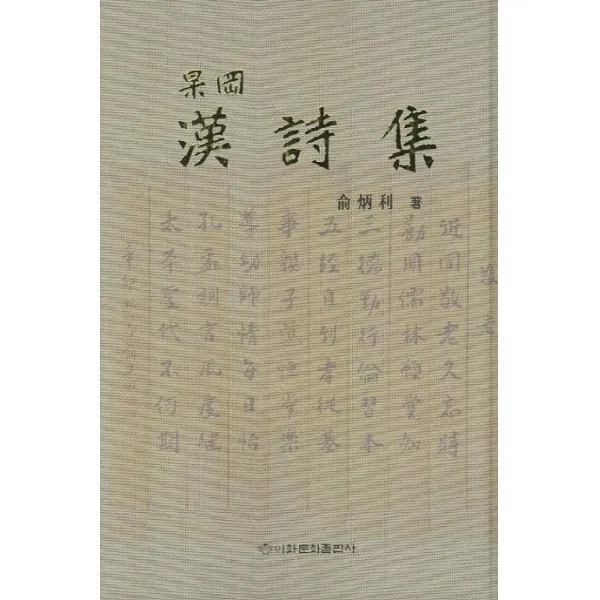고강 유병리 한시집, 이화문화출판사