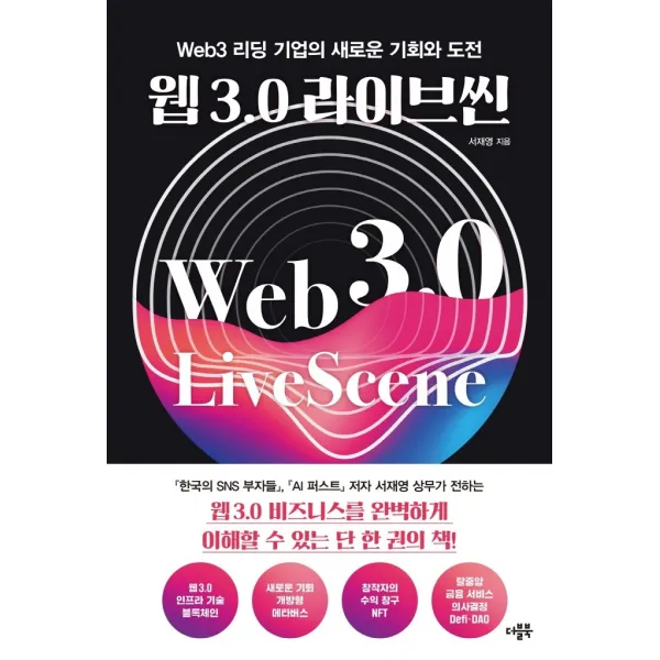 웹 3.0 라이브씬:Web3 리딩 기업의 새로운 기회와 도전, 더블북, 서재영