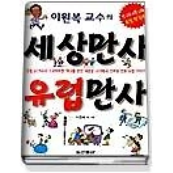 [개똥이네][중고-상] 이원복교수의 세상만사 유럽만사