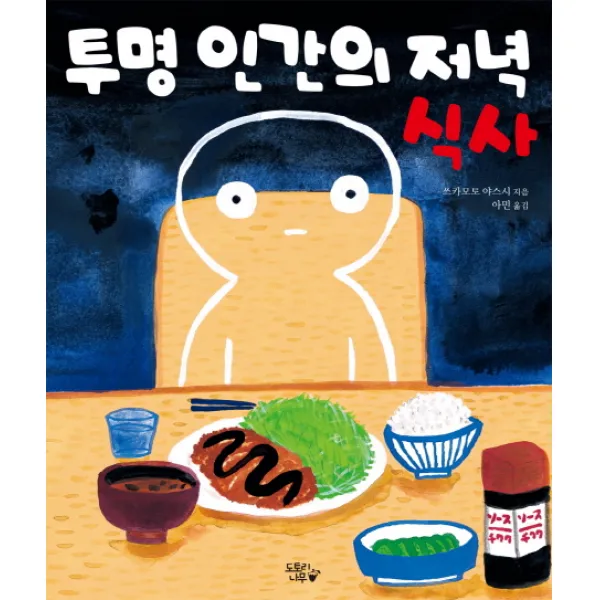 투명 인간의 저녁 식사, 도토리나무