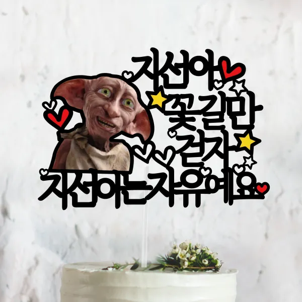 써봄토퍼 도비 퇴사 축하 케이트토퍼 케이크토퍼, 꽃길만걷자