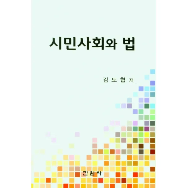 시민사회와 법, 진원사