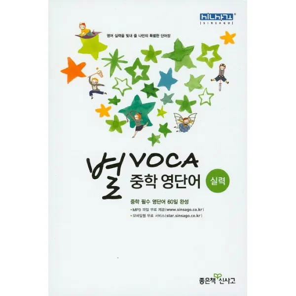 별 VOCA 중학 영단어: 실력(2022):중학 필수 영단어 60일 완성 | 영어 실력을 빛내 줄 나만의 특별한 단어장, 좋은책신사고