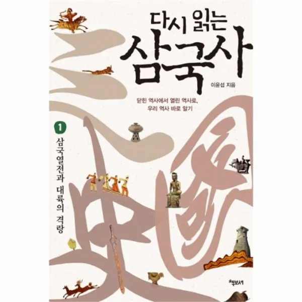 웅진북센 다시 읽는 삼국사 1 삼국 열전과 대륙의 격랑, One color | One Size@1