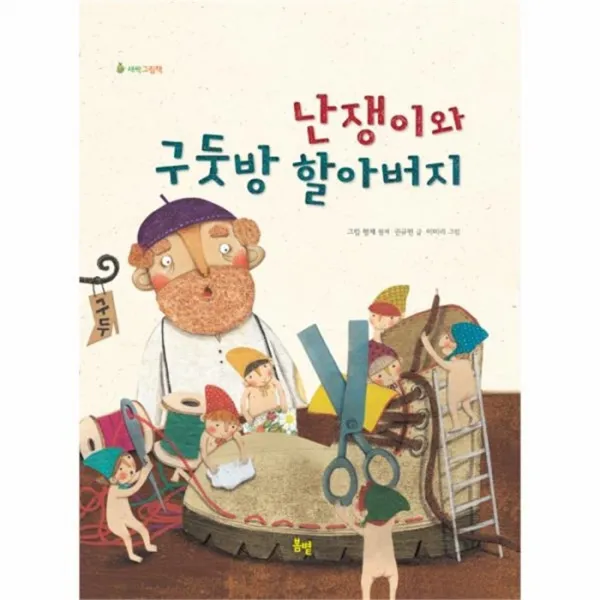 웅진북센 난쟁이와 구둣방 할아버지 새싹그림책, One color | One Size@1