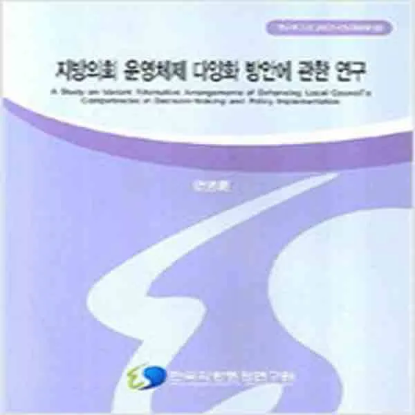 (새책) 지방의회 운영체제 다양화 방안에 관한 연구