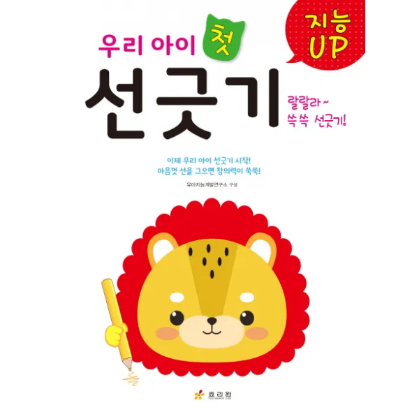 지능Up 우리 아이 첫 선긋기:마음껏 선을 그으면 창의력이 쑥쑥!, 효리원