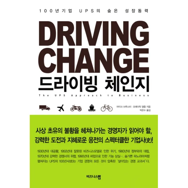 드라이빙 체인지:100년기업 UPS의 숨은 성장동력, 비즈니스맵