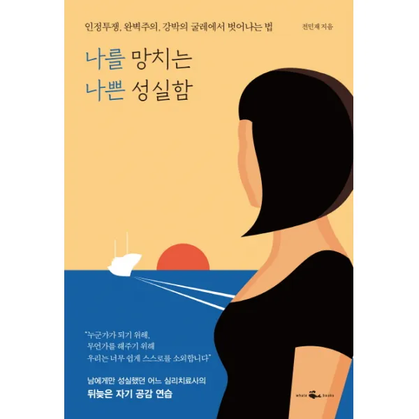 나를 망치는 나쁜 성실함:인정투쟁 완벽주의 강박의 굴레에서 벗어나는 법, 웨일북(whalebooks)