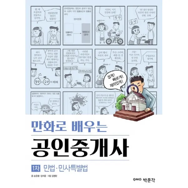 만화로 배우는 민법 민사특별법 공인중개사 1차 박문각