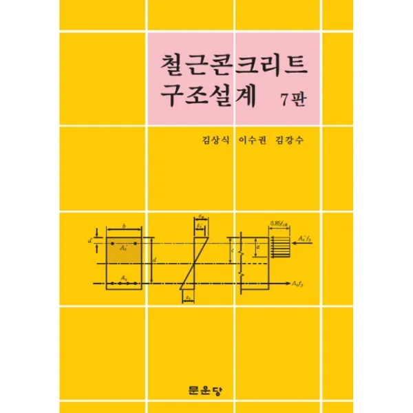 철근콘크리트 구조설계, 문운당, 김상식, 이수권, 김강수