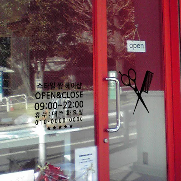 그래픽스티커 cs118-미용실의 영업시간_상호입력가능, 화이트-C타입