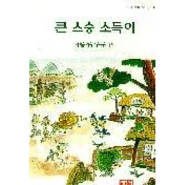 큰 스승 소득이(사랑과 지혜가 담긴 동화 32), 서광사