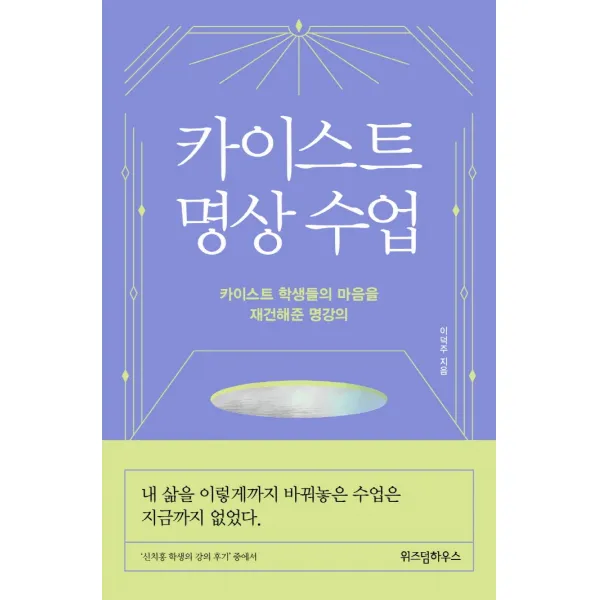 카이스트 명상 수업:카이스트 학생들의 마음을 재건해준 명강의, 위즈덤하우스, 이덕주