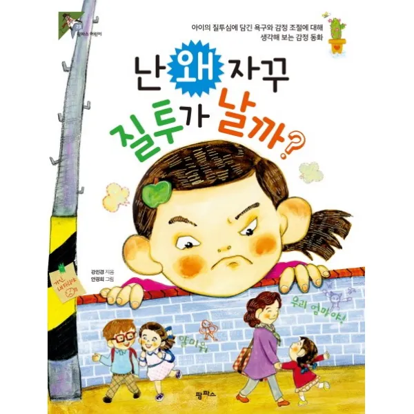 난 왜 자꾸 질투가 날까? 팜파스