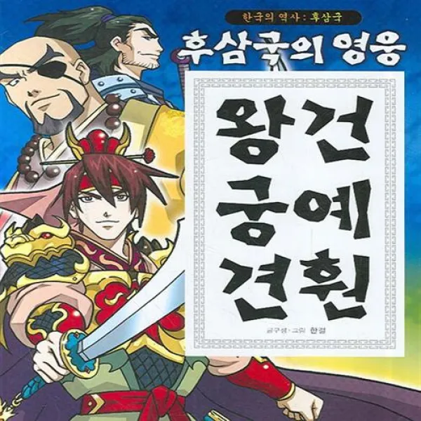 은하수미디어 - 후삼국의 영웅 왕건 궁예 견훤