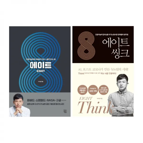 (저자 묶음) 이지성 에이트 ＋ 에이트 씽크(생각하는 인문학 개정판), 단일상품