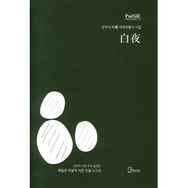 백야:강우식 시집, 리토피아