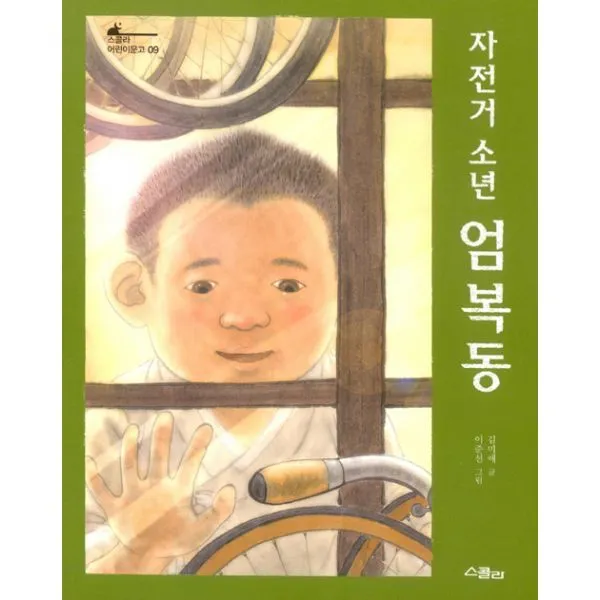 자전거 소년 엄복동, 스콜라(위즈덤하우스)