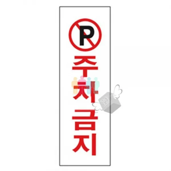 (안내)3910 주차금지 8809023365903 표지판 안내판 아크릴판 안내문 경고문 경고판, 본상품선택