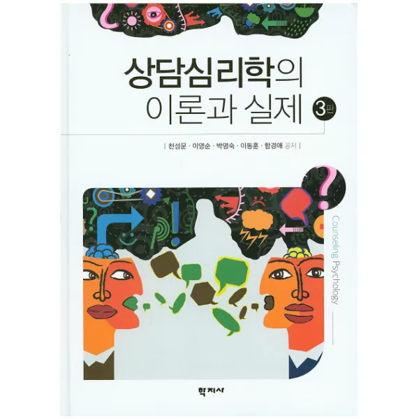 상담심리학의 이론과 실제, 학지사