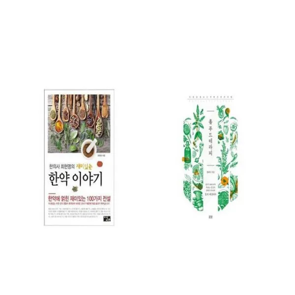 한의사 최현명의 재미있는 한약 이야기 + 홀푸드테라피 [세트상품]
