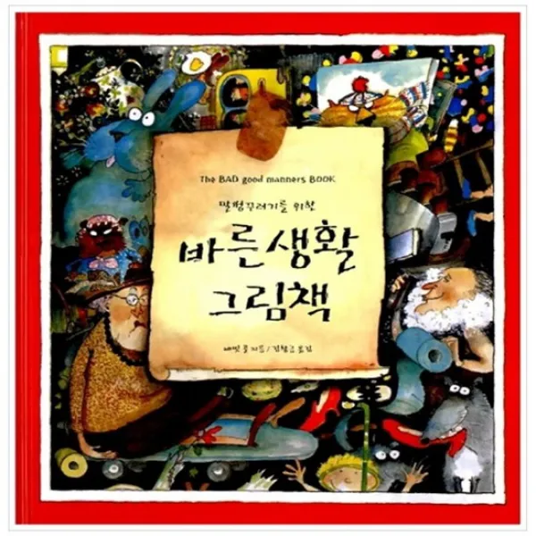 [보림] 말썽꾸러기를 위한 바른생활 그림책 [세계 걸작 그림책