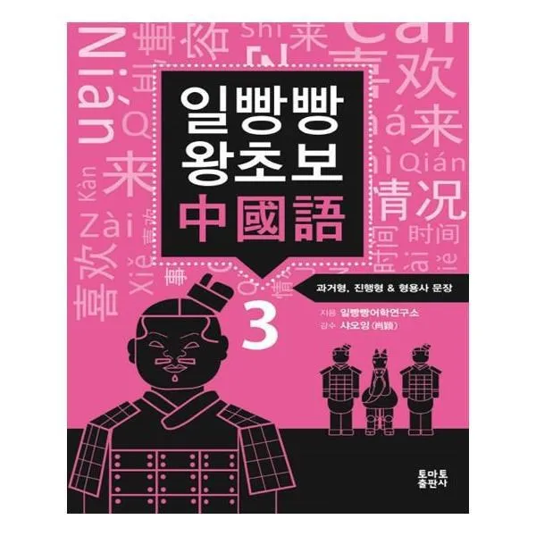 유니오니아시아 일빵빵 왕초보 중국어. 3 과거형 진행형 형용사, 단일상품 | 단일상품@1