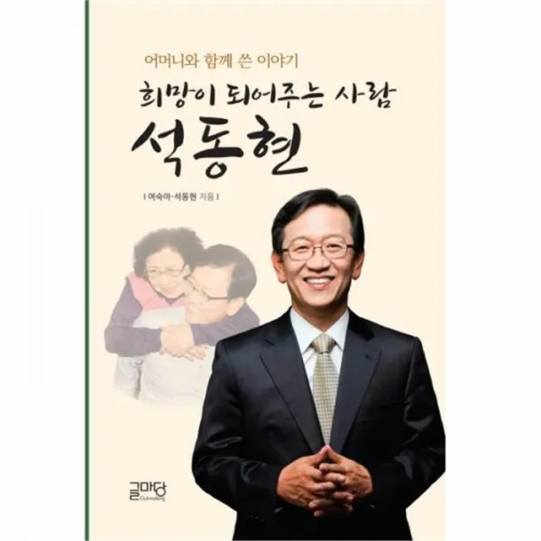 웅진북센 희망이 되어 주는 사람 석동현, One color | One Size@1