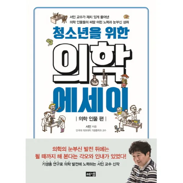 청소년을 위한 의학 에세이: 의학 인물 편:서민 교수가 재치 있게 풀어낸 의학 인물들의 피땀 어린 노력과 눈부신성취 해냄출판사