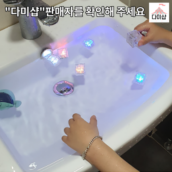 LED얼음 아이스 큐브 12개 목욕 놀이 물놀이 장난감 다미샵, LED 목욕 얼음(12pcs)