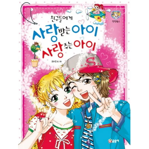 글송이친구들에게 사랑받는 아이 사랑주는 아이, 글송이