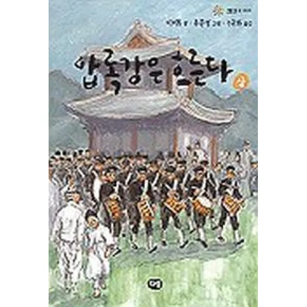 압록강은 흐른다(상), 다림
