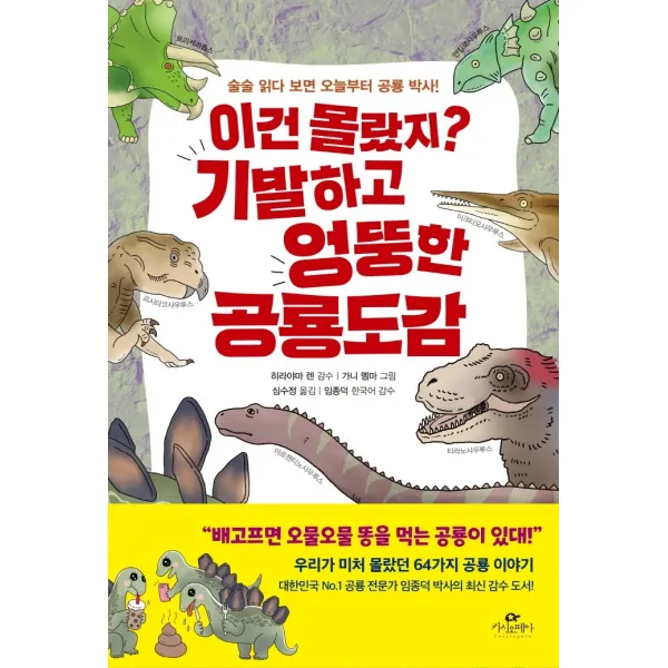 이건 몰랐지? 기발하고 엉뚱한 공룡 도감:술술 읽다 보면 오늘부터 공룡 박사!, 카시오페아