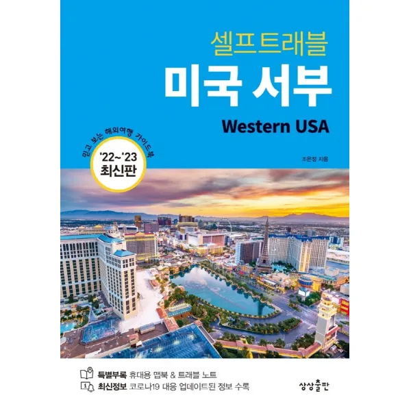 미국 서부 셀프트래블(2022-2023):믿고 보는 해외여행 가이드북, 조은정, 상상출판