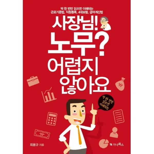사장님! 노무? 어렵지 않아요:근로기준법 직원등록 4대보험 급여계산법, 가나북스