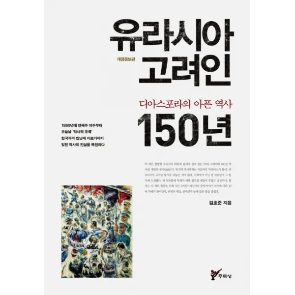 유라시아 고려인 150년:디아스포라의 아픈 역사, 주류성