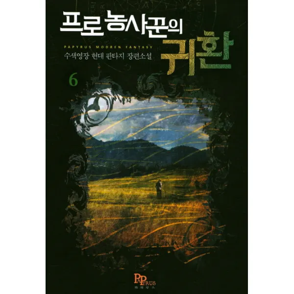 프로 농사꾼의 귀환. 6:수색영장 현대 판타지 장편소설, 파피루스