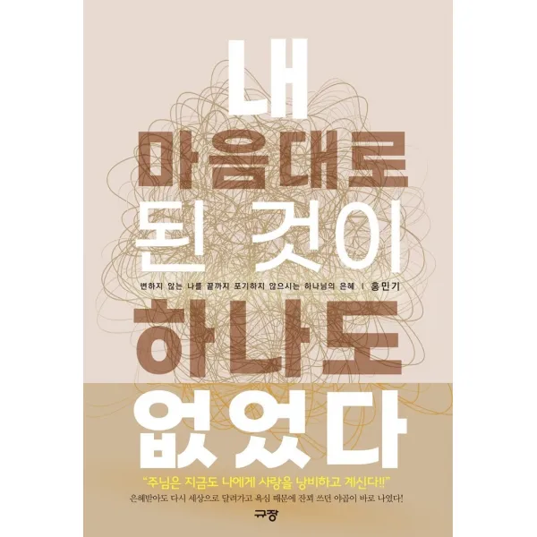 내 마음대로 된 것이 하나도 없었다:변하지 않는 나를 끝까지 포기하지 않으시는 하나님의 은혜, 규장