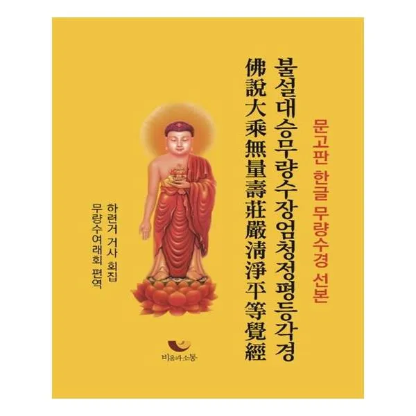 문고판 한글 무량수경 선본