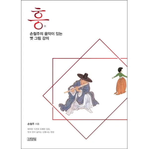 흥 손철주의 음악이 있는 옛 그림 강의:해박한 식견과 유쾌한 입담 멋과 맛이 넘치는 신명나는 한판, 김영사
