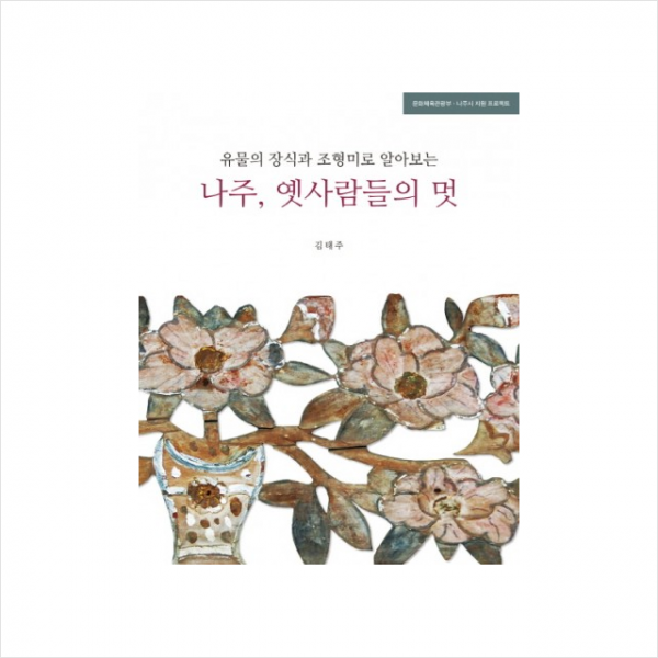 유물의 장식과 조형미로 알아보는 나주 옛사람들의 멋 + 미니수첩 제공