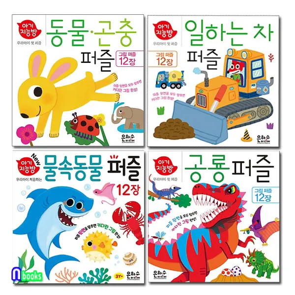 은하수미디어 은하수 아기지능방 물속동물퍼즐+공룡퍼즐+일하는차 퍼즐+동물곤충퍼즐 세트(전4종)